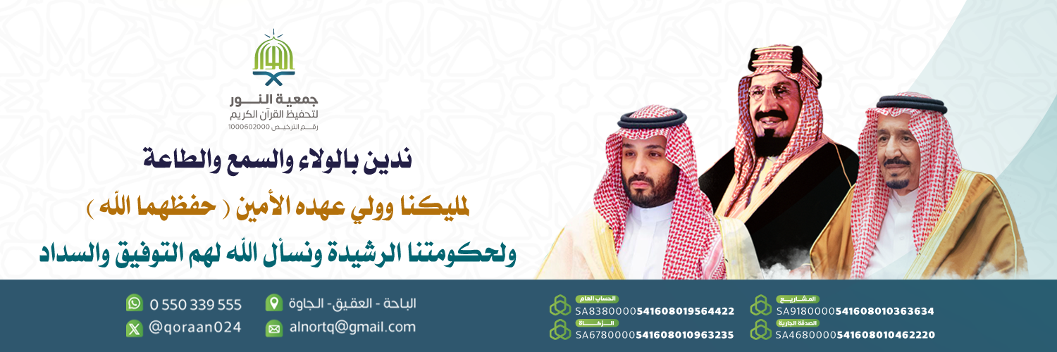 جمعية النور لتحفيظ القرآن الكريم