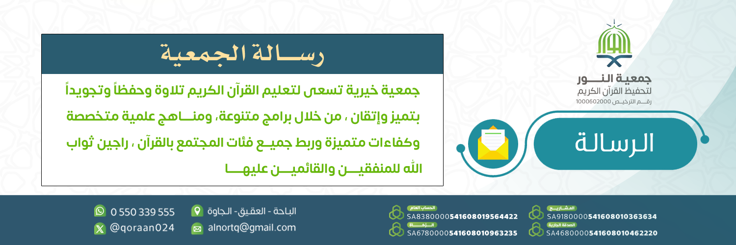 جمعية النور لتحفيظ القرآن الكريم